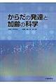 からだの発達と加齢の科学