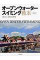 オープンウォータースイミング教本　改訂版