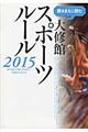 観るまえに読む大修館スポーツルール　２０１５