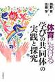 体育における「学びの共同体」の実践と探究