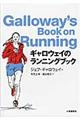 ギャロウェイのランニングブック