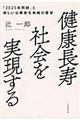 健康長寿社会を実現する