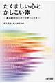 たくましい心とかしこい体