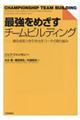 最強をめざすチームビルディング