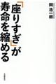 「座りすぎ」が寿命を縮める