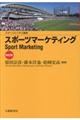 スポーツマーケティング　改訂版