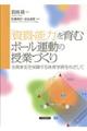 「資質・能力」を育むボール運動の授業づくり