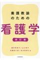 養護教諭のための看護学　４訂版