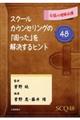 スクールカウンセリングの「困った」を解決するヒント４８