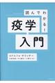 読んでわかる！疫学入門