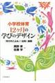 小学校体育１２ヶ月の学びのデザイン