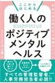 ここからはじめる働く人のポジティブメンタルヘルス