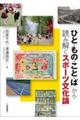 「ひと・もの・こと・ば」から読み解くスポーツ文化論