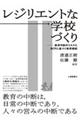 レジリエントな学校づくり