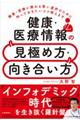 健康・医療情報の見極め方・向き合い方