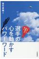選手の心を動かすパワーワード