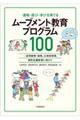 運動・遊び・学びを育てるムーブメント教育プログラム１００