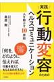 実践行動変容のためのヘルスコミュニケーション