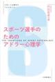 スポーツ選手のためのアドラー心理学