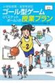 小学校体育・全学年対応ゴール型ゲーム〈バスケットボール〉の授業プラン