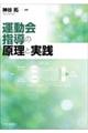 運動会指導の原理と実践