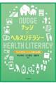 ナッジ×ヘルスリテラシー