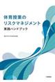 体育授業のリスクマネジメント実践ハンドブック