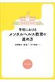 学校におけるメンタルヘルス教育の進め方