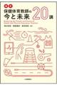 探究　保健体育教師の今と未来２０講