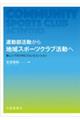 運動部活動から地域スポーツクラブ活動へ