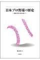 日本プロ野球の歴史