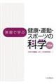 実習で学ぶ健康・運動・スポーツの科学　三訂版