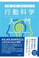 保健・医療・福祉における行動科学入門