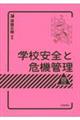 学校安全と危機管理 四訂版