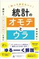 知っておきたい！統計のオモテとウラ