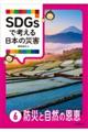 SDGsで考える日本の災害 6