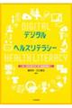 デジタル×ヘルスリテラシー