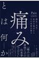 痛みとは何か