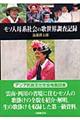 モソ人母系社会の歌世界調査記録