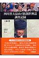 四川省大涼山イ族創世神話調査記録