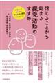 信じることから始まる探究活動のすすめ