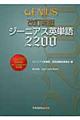 ジーニアス英単語２２００　改訂新版