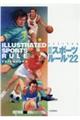 イラストでみる最新スポーツルール 2022