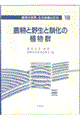 農耕と野生と馴化の植物群