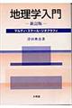 地理学入門　新訂版