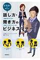 話し方・聞き方のビジネスマナー