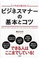 いちばん使える！ビジネスマナーの基本とコツ