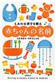 しあわせ漢字を贈る赤ちゃんの名前