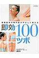 即効１００ツボ