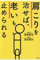 肩こりを治せば、老いも止められる